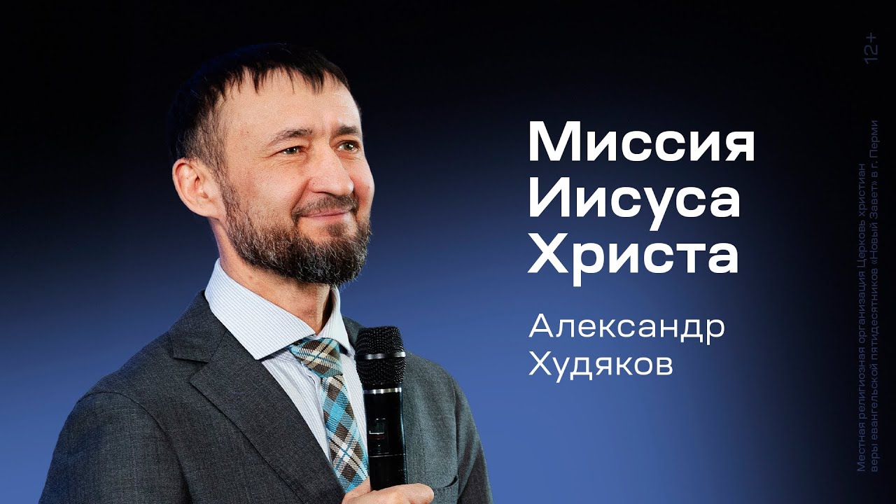 Александр Худяков: Миссия Иисуса Христа (31 января 2026)