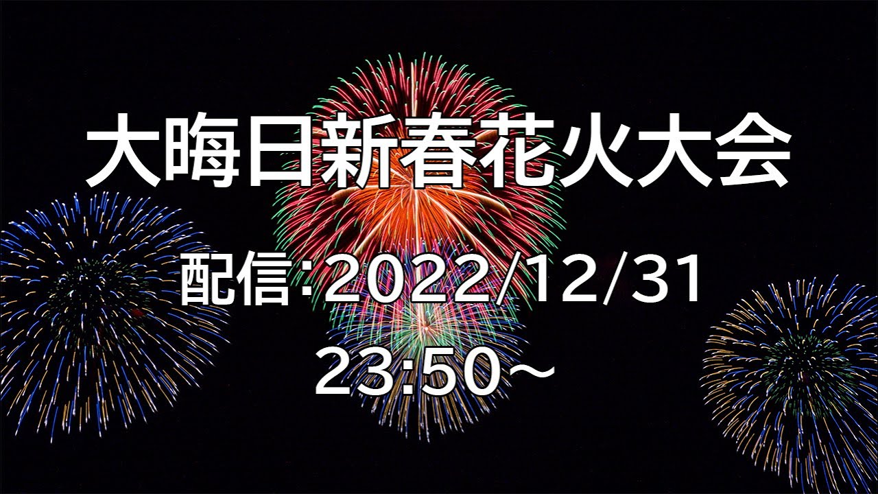 [花火配信 Fireworks live] 23/1/1 七久保 大晦日新春花火大会 長野県飯島町 Nagano Nanakubo New Year Fireworks