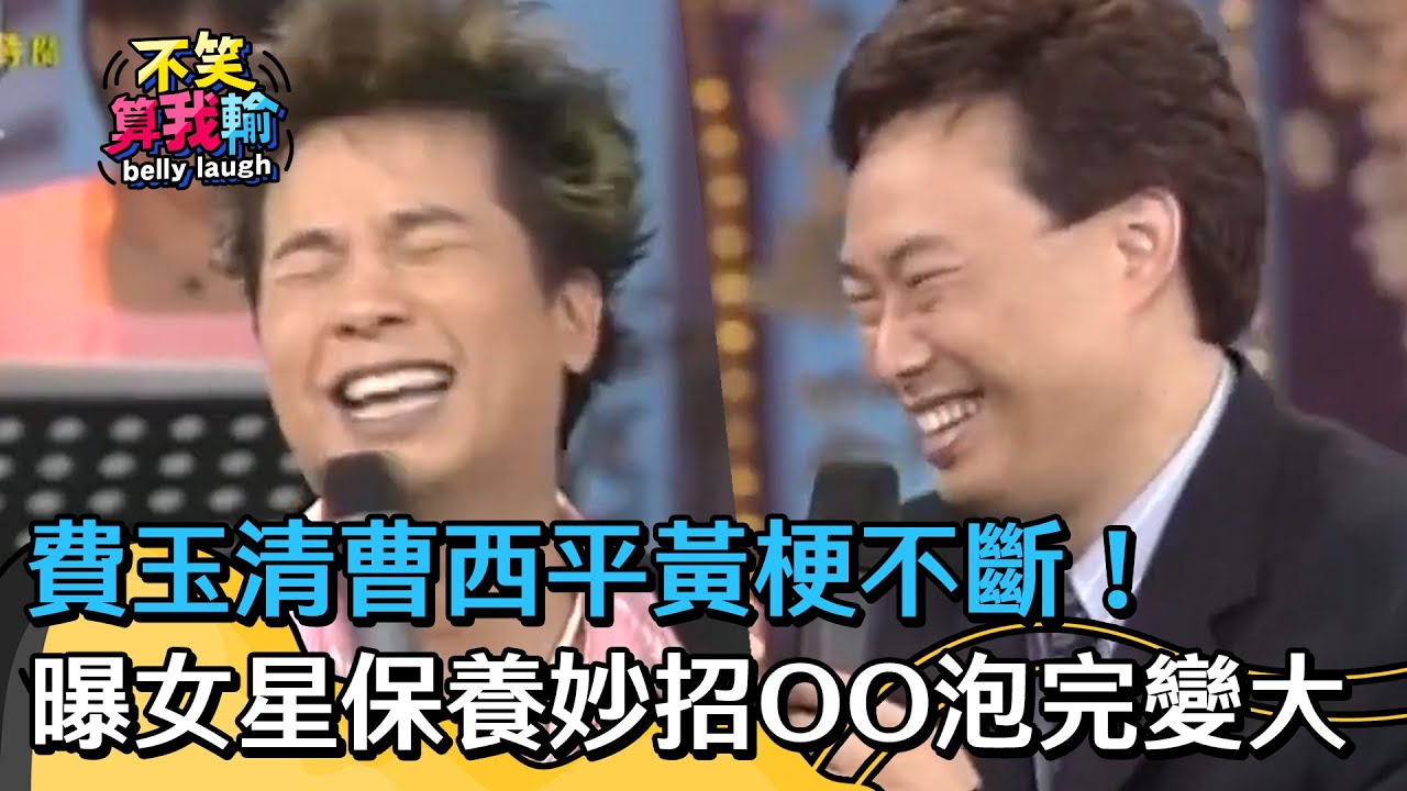 費玉清曹西平黃梗不斷！曝女星保養妙招OO泡完變好大？！【不笑算我輸】 EP430｜費玉清