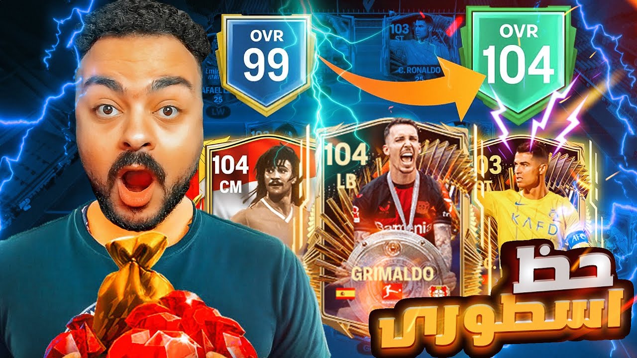 مش مصدق !! جالي اقوى مدافع LB في فيفا موبايل 24 🤑💪اخيرا وصلت اوفر احلامي 😱😱 FC Mobile 24