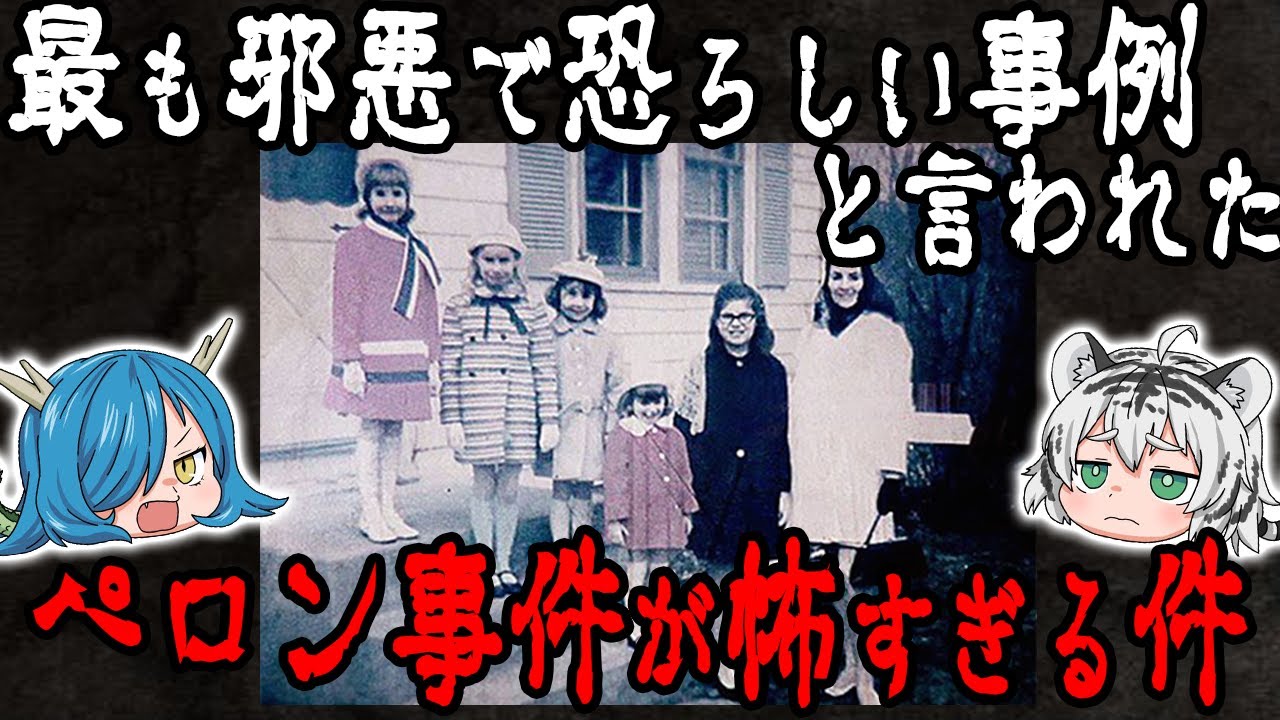 悪霊が住む家に引っ越した家族「ペロン事件」
