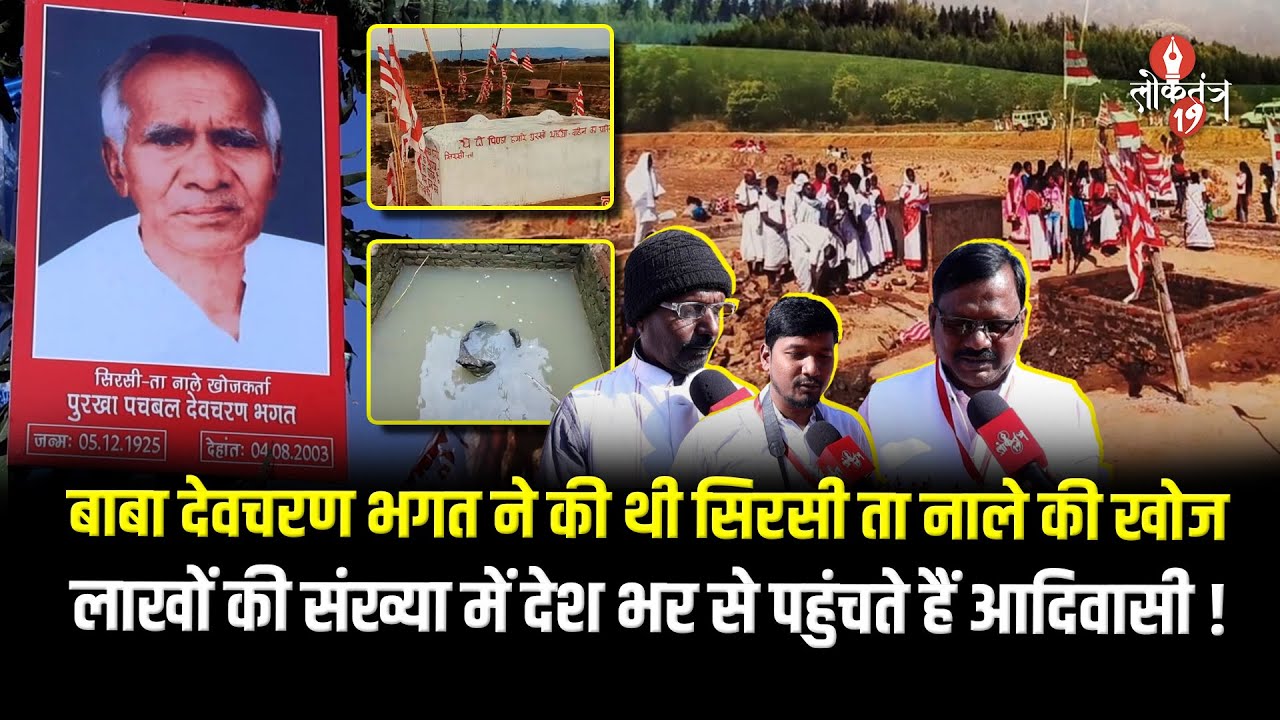 आदिवासियों के तीर्थस्थल सिरसी-ता नाले को लेकर बड़ी जानकारी,बाबा देवचरण भगत ने की थी इसकी खोज!