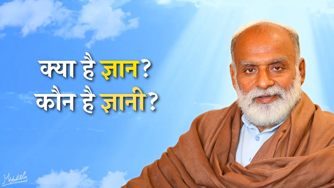 क्या है ज्ञान और कौन है ज्ञानी? | What is Knowledge and Who is Truly Wise? | Vaani