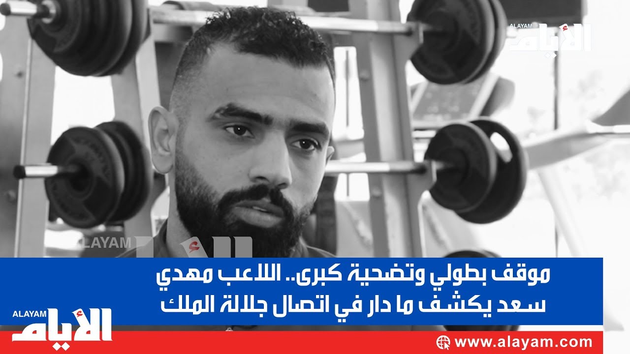 موقف بطولي وتضحية كبرى   اللاعب مهدي سعد يكشف ما دار في اتصال جلالة الملك