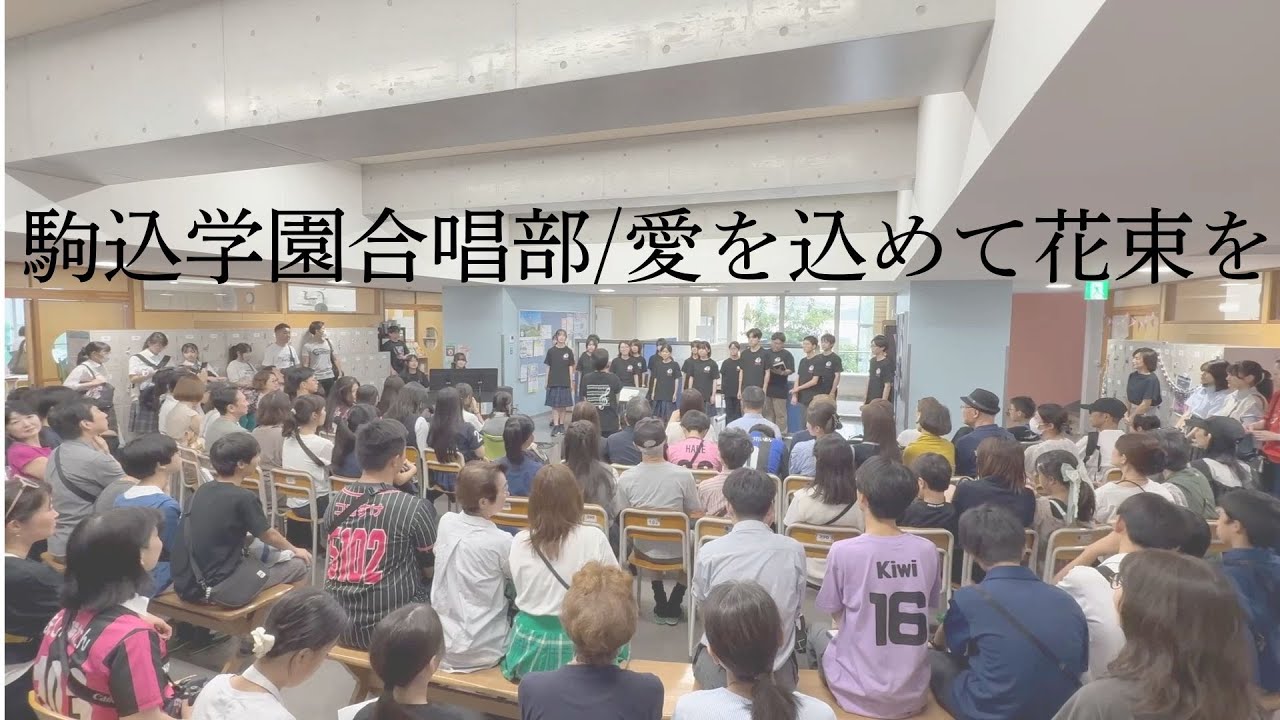 愛を込めて花束を　駒込学園合唱部文化祭コンサート2025