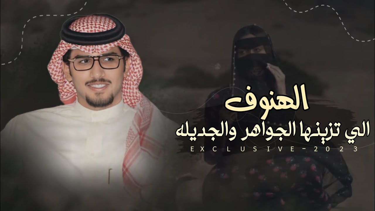 الهنوف الي تزينها الجواهر والجديله & خالد ال بريك 2023 حصرياً