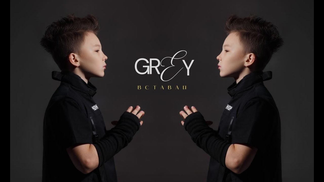 SERH GREY - Вставай (Official Music Video)