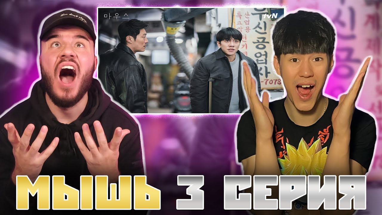 РЕАКЦИЯ на ДЕТЕКТИВНУЮ дораму МЫШЬ (3 серия) !!! | REACTION TO MOUSE !