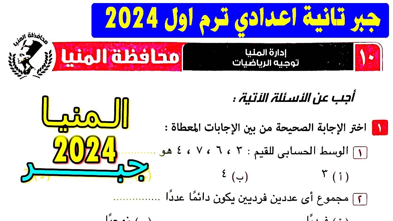 حل امتحان محافظة المنيا جبر الصف الثاني الاعدادي الترم الاول | كراسة المعاصر تانية اعدادي 2024