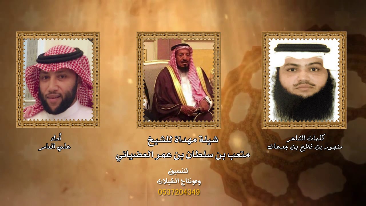 شيلة مهداة للشيخ متعب بن سلطان بن عمر العضياني كلمات منصور بن فلاح بن جدعان أداء علي العامر