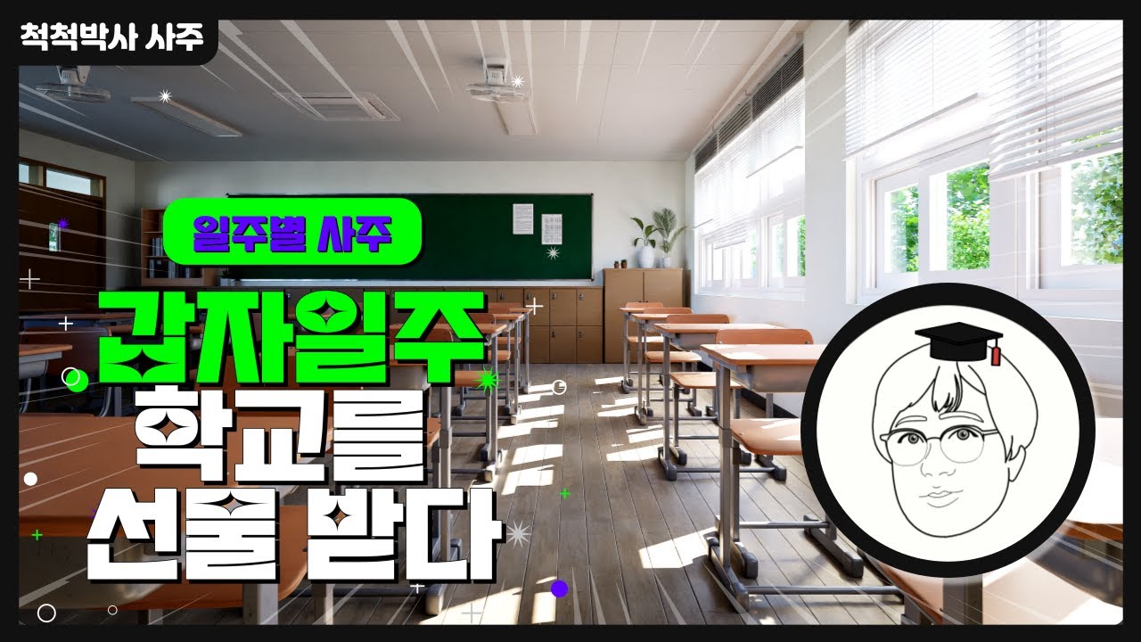 [일주별 사주] 갑자일주 - 학교를 선물 받다