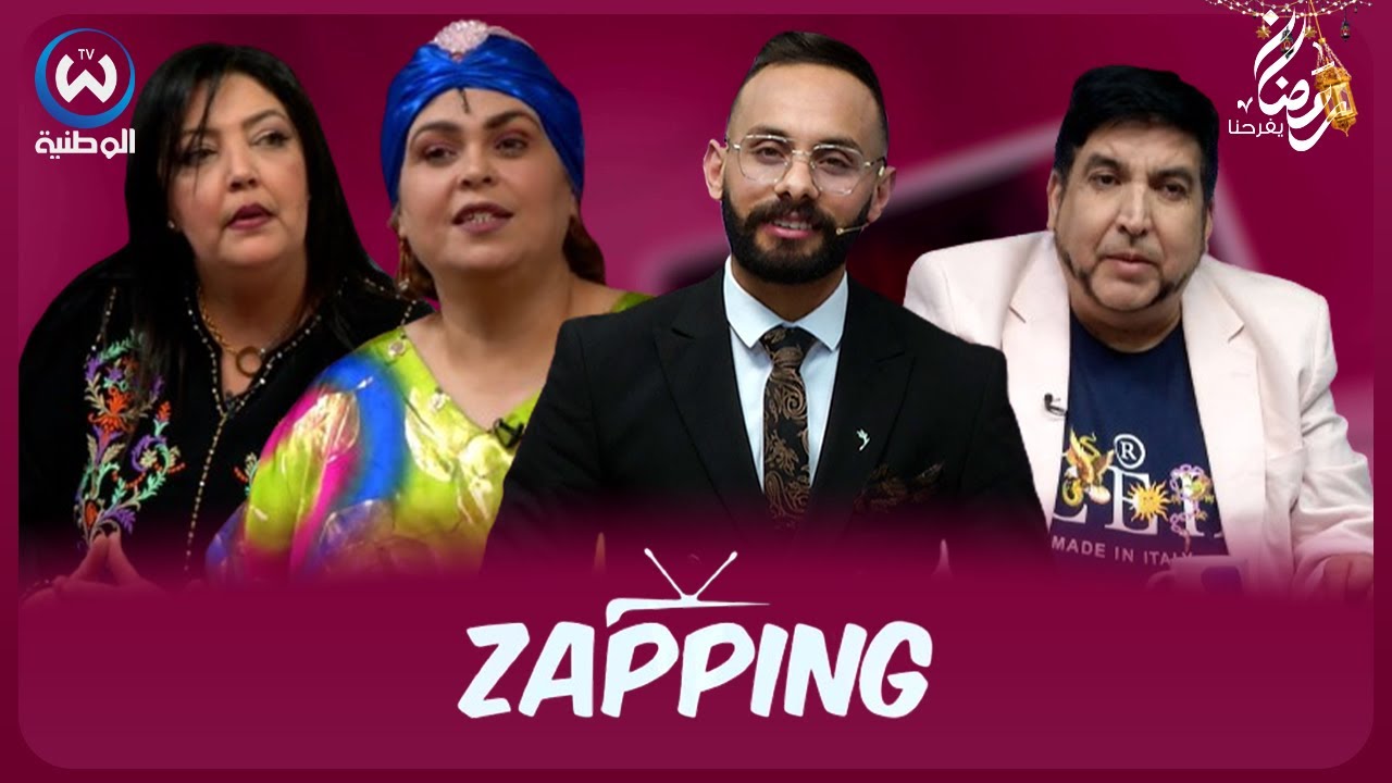 زابينغ رمضان الحلقة 02 | ZAPPING RAMADAN EPISODE 02