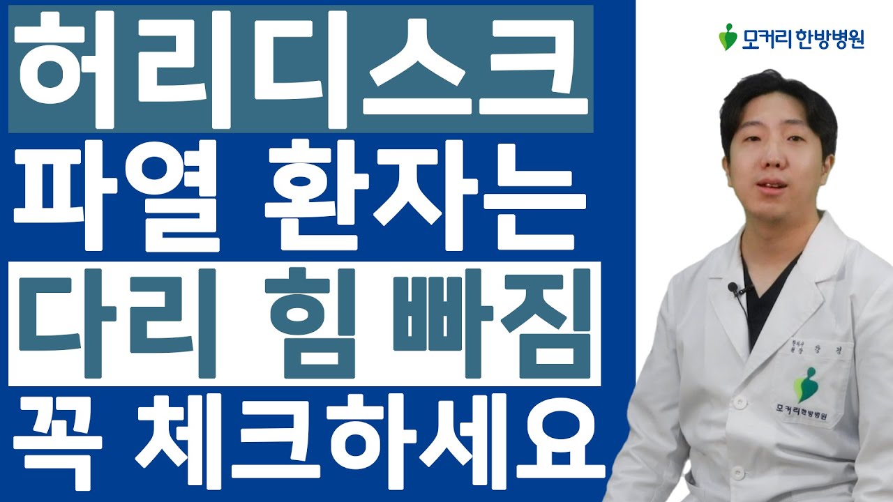 허리디스크 파열 환자는 다리 힘 빠짐과 마비 증상을 꼭 체크해야 합니다