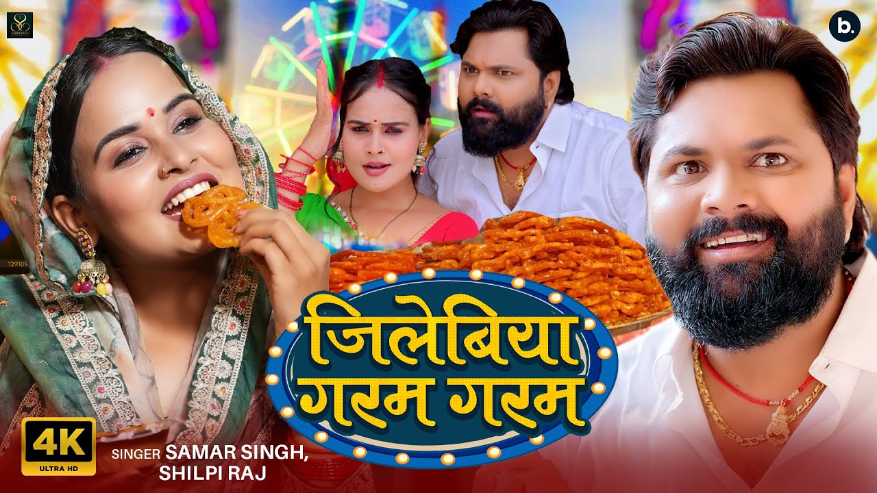 Video | जिलेबिया गरम गरम | Samar Singh | Jilebiya Garam Garam | | Mela Special Song 2025