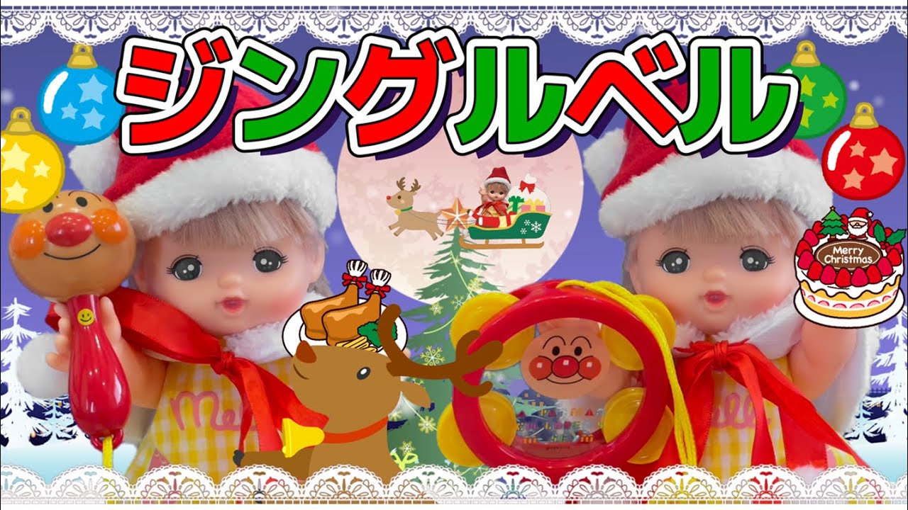 ジングルベル（歌詞付き）【メルちゃん/童謡/おかあさんといっしょ/うた】