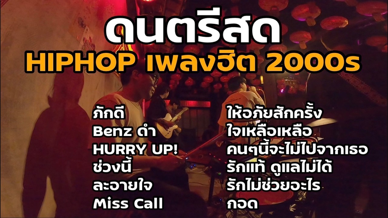 ดนตรีสด HIPHOP เพลงฮิต 2000s [ NL DRUM COVER ] เพลงCover เพลงฟังร้านเหล้า