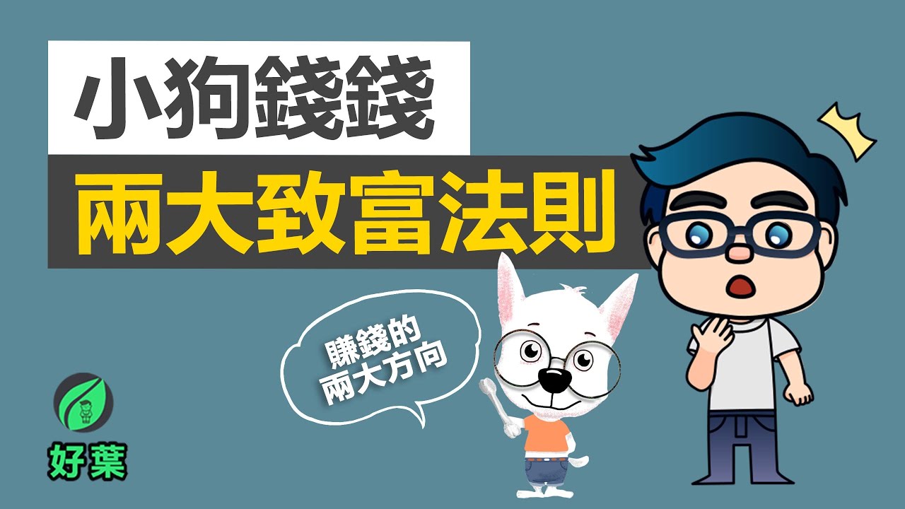 如何像富人那樣思考，實現你致富的目標 | 小狗錢錢