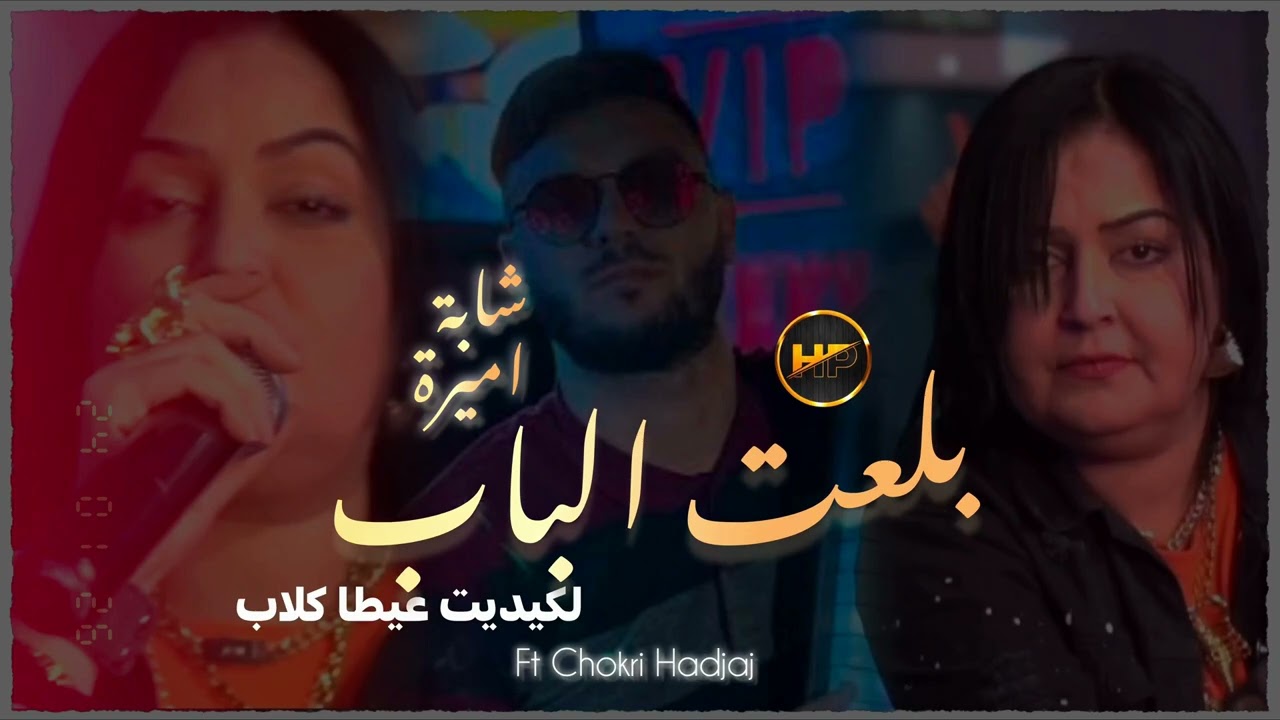 Cheba Amira Live Jadid (Madahat) 100% Ft Chokri Hadjaj بلعت الباب لكيديت عيطا كلاب 🎹🎧