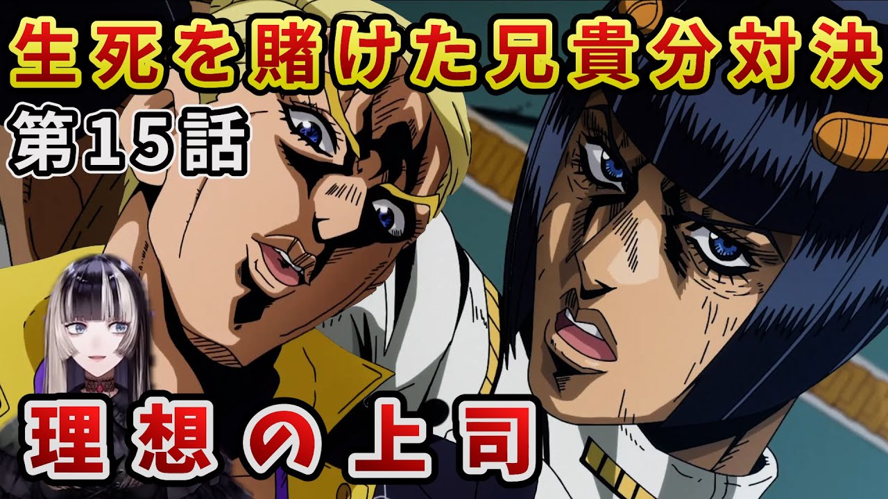【ジョジョ5部! / 15話】ジョジョシリーズの名兄貴分バトルを見たらでん【儒烏風亭らでん/ホロライブ】
