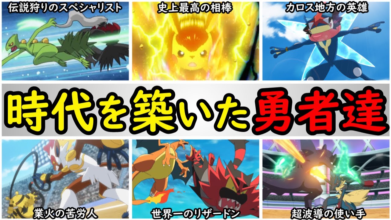【無双】世界優勝したサトシのエースポケモンが強すぎる!?【歴代のエースポケモンの戦績やドラマを完全紹介】『アニポケの歴史』
