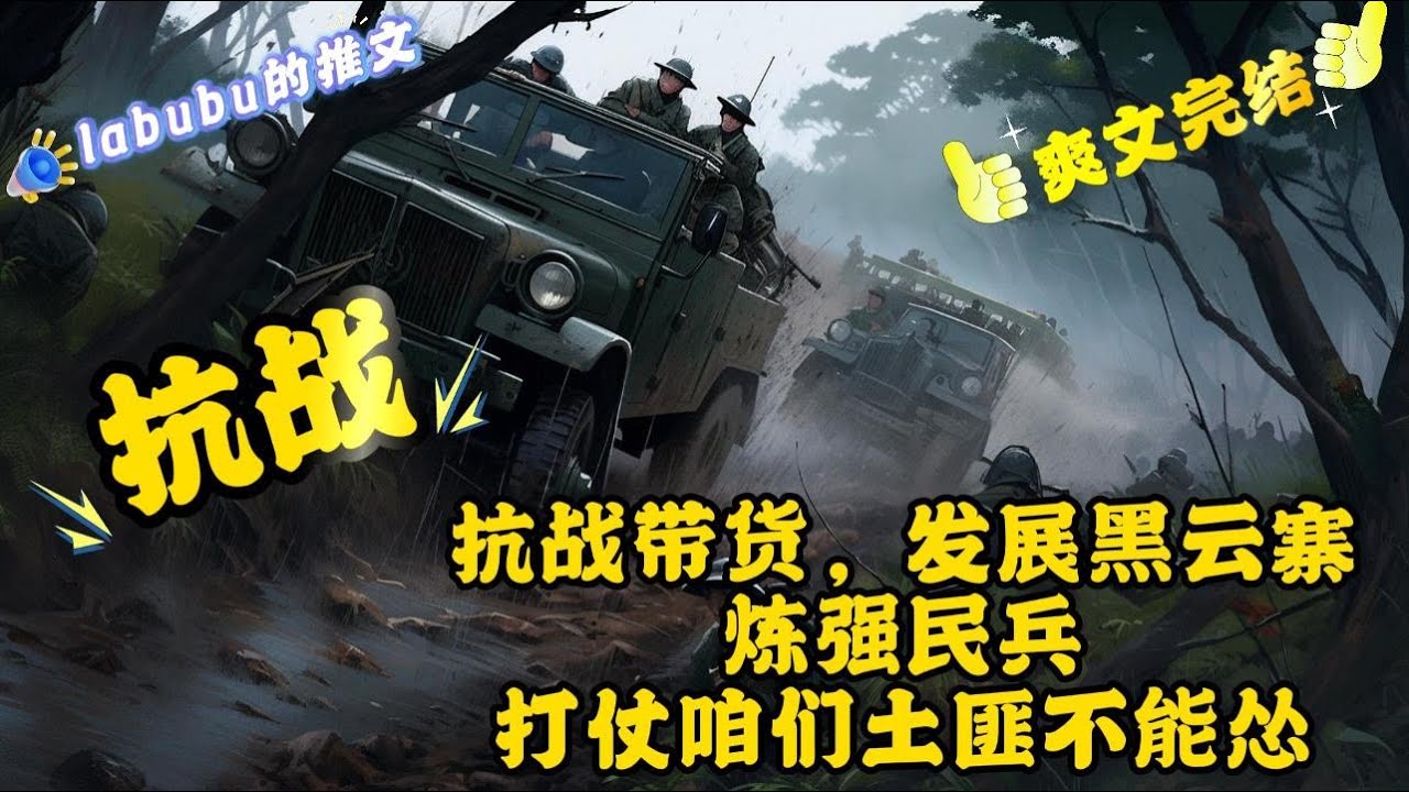完结《抗战》混混谢龙飞穿越抗战， 成了黑云寨土匪五爷， 开局满级悟性，觉醒带货系统， 奖励盲盒开启阴间技能，开启未来高科技， 发展黑云寨，炼强民兵团...#抗战#系统#爽文
