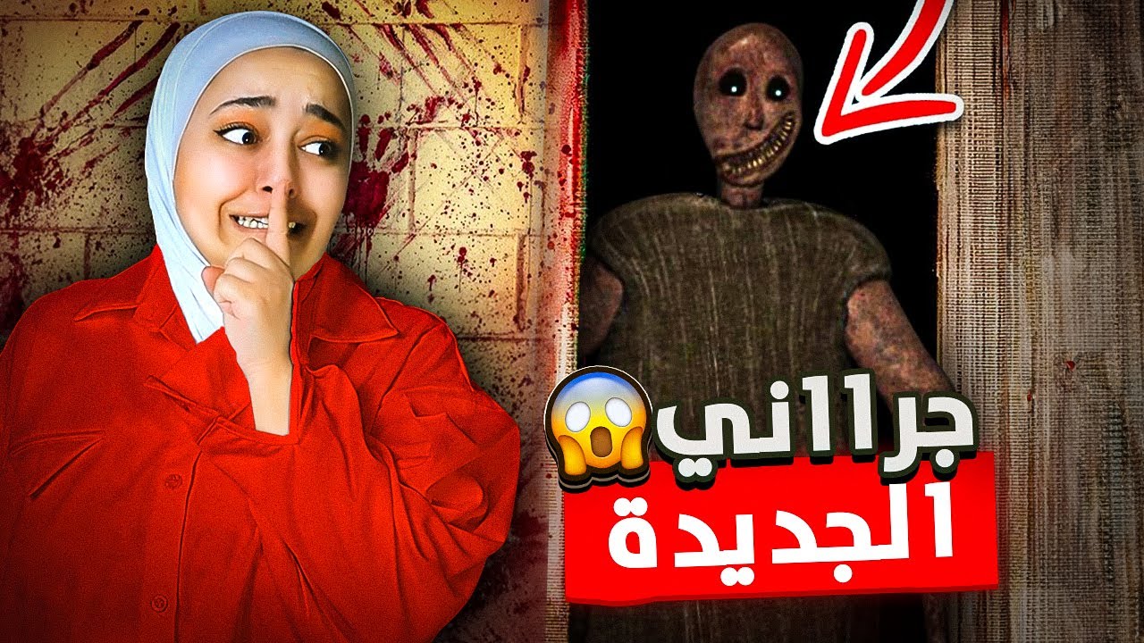 جراني الجديده 😱؟ - granny remake