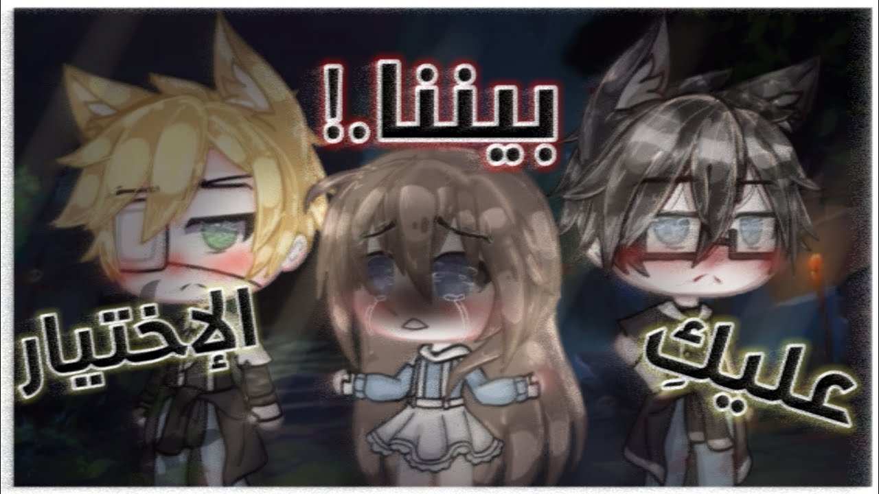 قصة بعنوان : || ~•عليكِ الاختيار بيننا•~ || قصص قاشا لايف (gacha life)