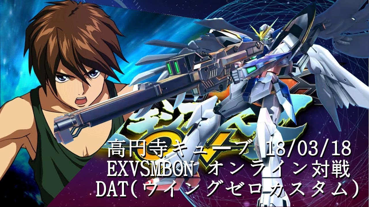 EXVSMBON　 高円寺キューブ 18/03/18 Part1 Kouenji Cube MS Gundam EXVS Maxi Boost ON
