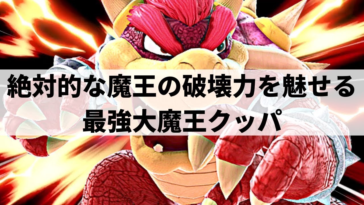 【スマブラSP】オンラインの魔王がオフでも大暴れ!?最強大魔王クッパが絶対的な魔王の破壊力を魅せる【へろー クッパ ハイライト #3】※再UP