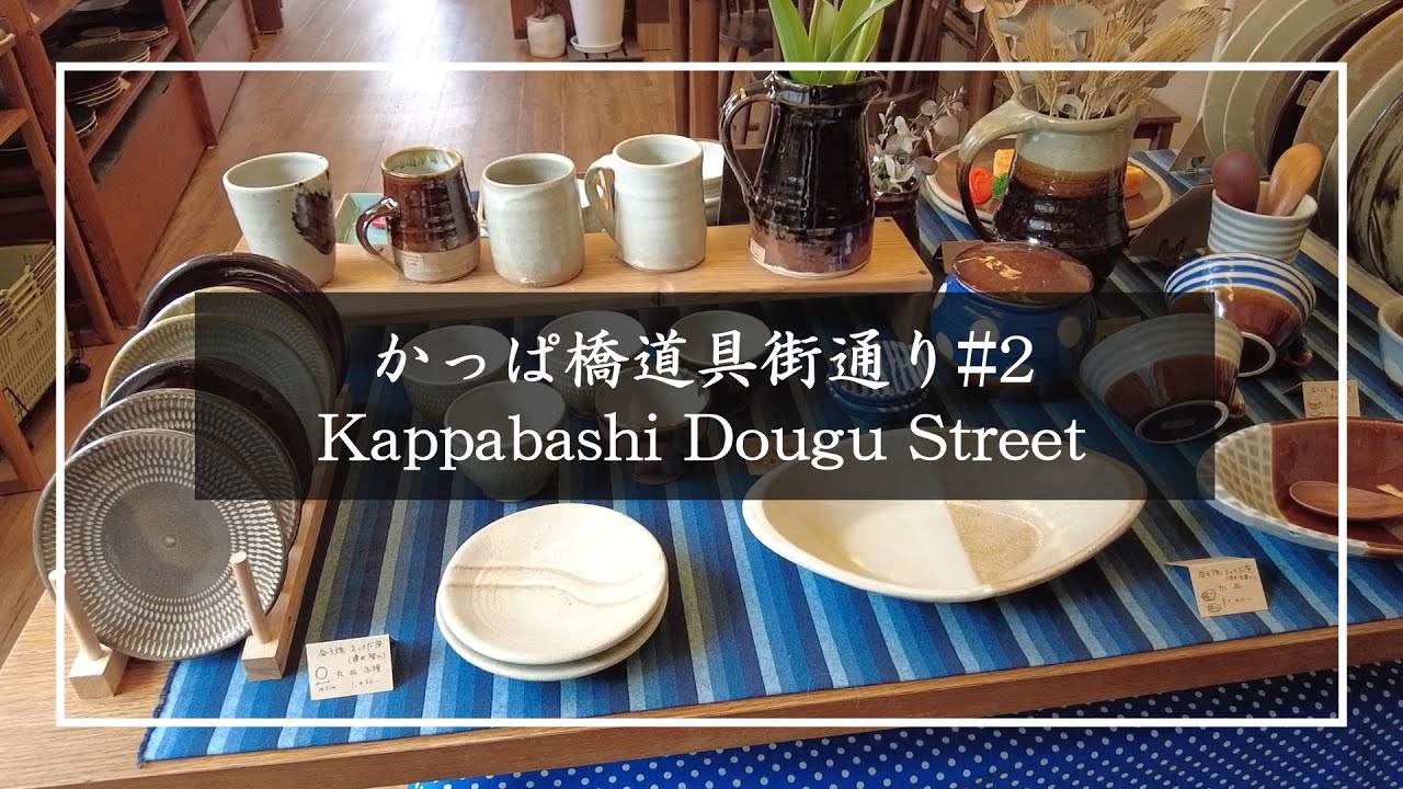 【散歩vlog】#2 かっぱ橋道具街は気になるものが多過ぎる｜Kappabashi walk