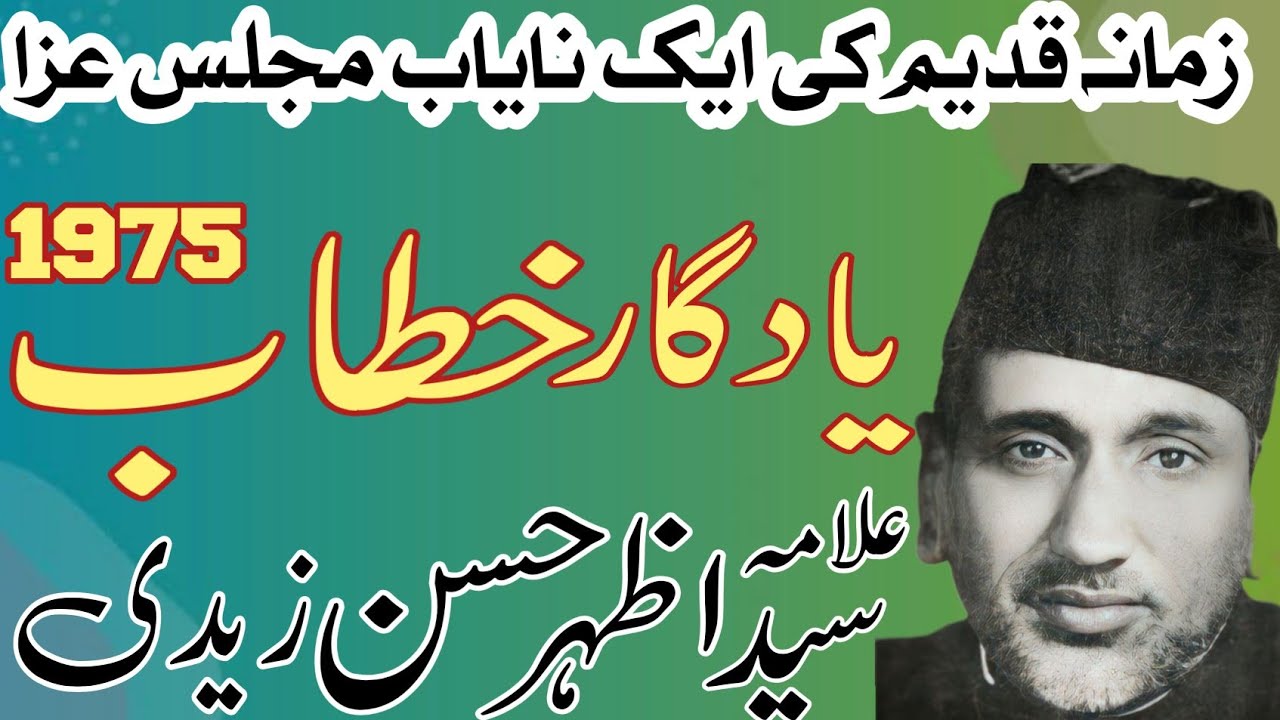 Allama Syed Azhar Hassan Zaidi | Shahadat imam Hussain AS| Old Yadgar Majlis .