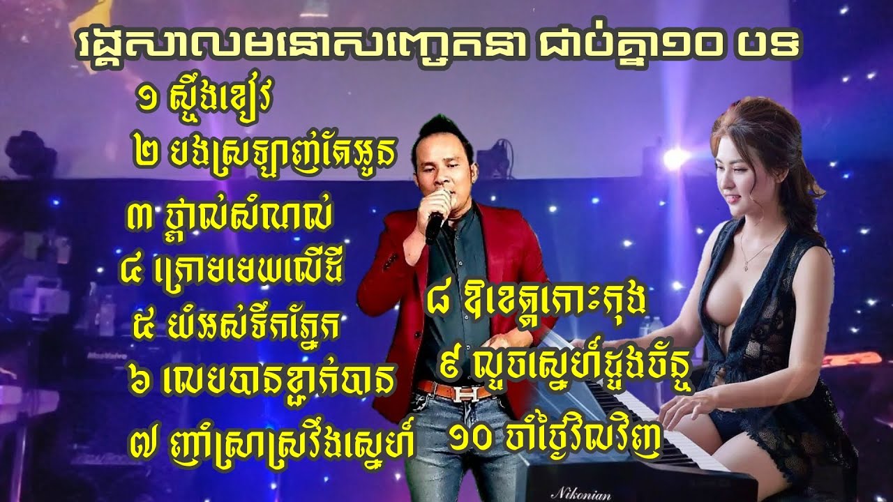 រង្គសាល​មនោសញ្ចេតនា 10 បទ​ជាប់​គ្នា / អៀង ណារី & Kim bunnat / khmer live band, from Long Beach CA