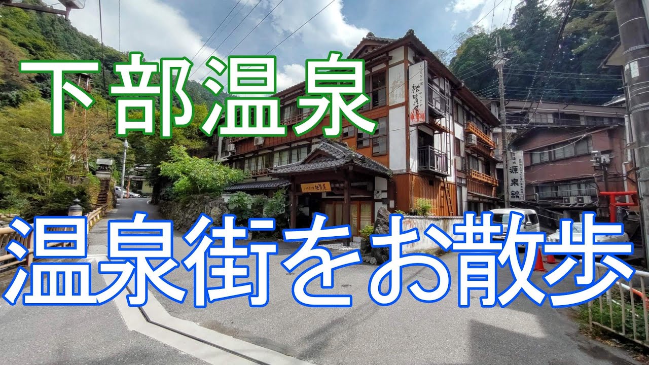 街並み風景・身延線「下部温泉」温泉街をお散歩
