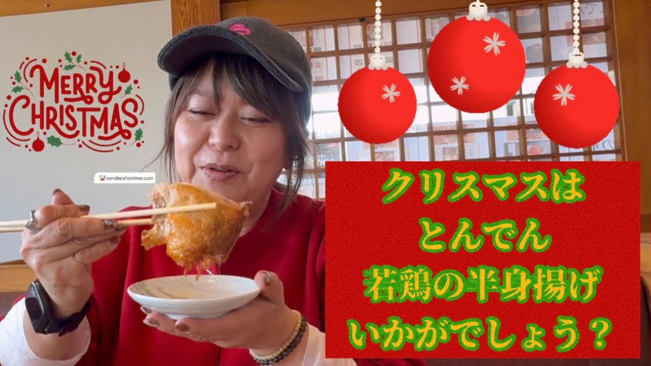 クリスマスにオススメ「とんでん」の若鶏の半身揚げ