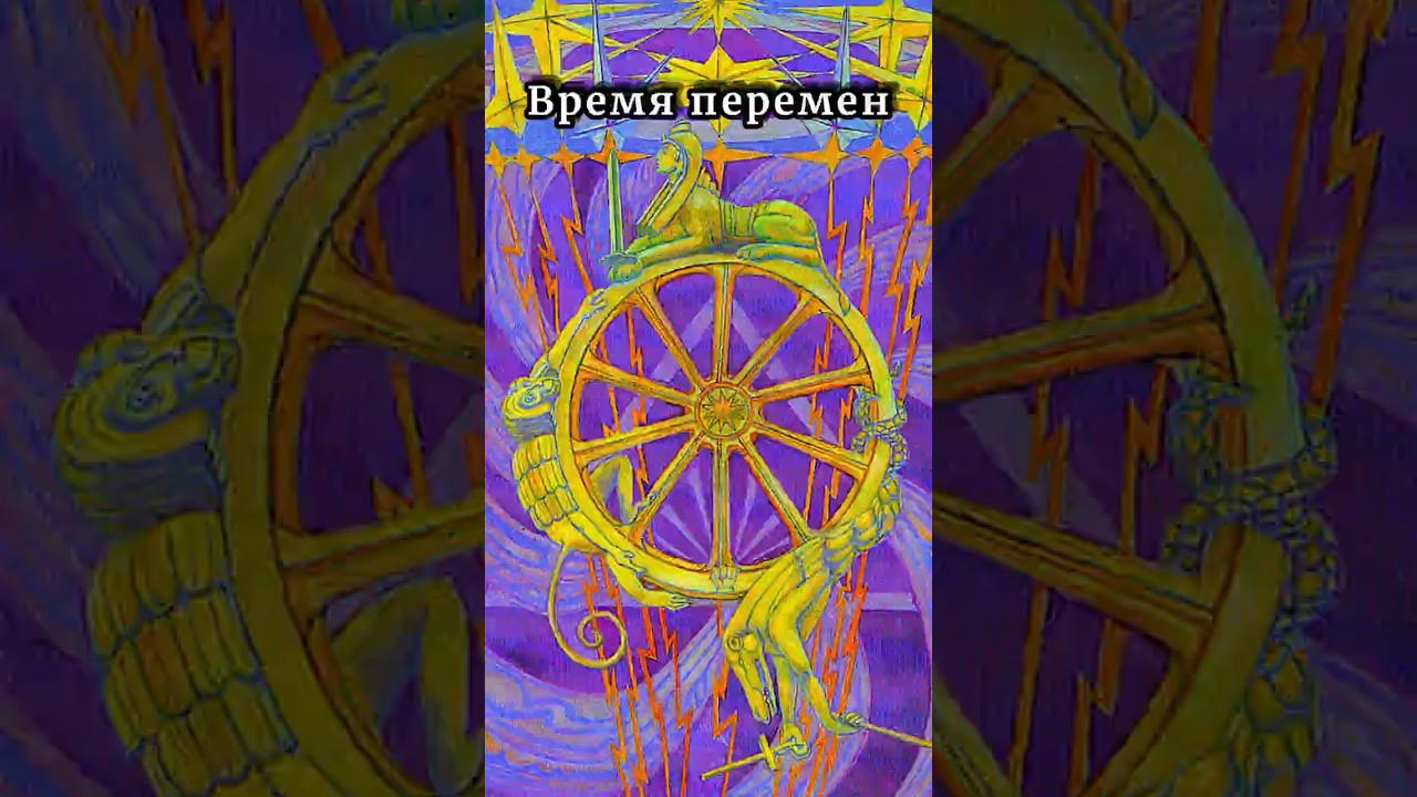 Карта дня — Колесо Фортуны | Когда жизнь меняет направление  Wheel of Fortune