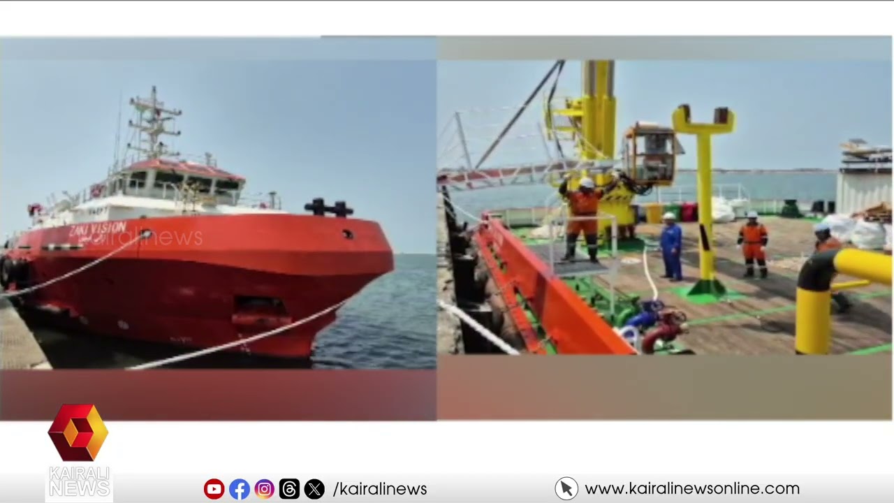 ഗൾഫ് സംഘർഷം: ഓഫ് ഷോർ സപ്ലെ വെസൽ കൊല്ലത്ത് നങ്കൂരമിട്ടു | Offshore Vessel Anchors in Kollam