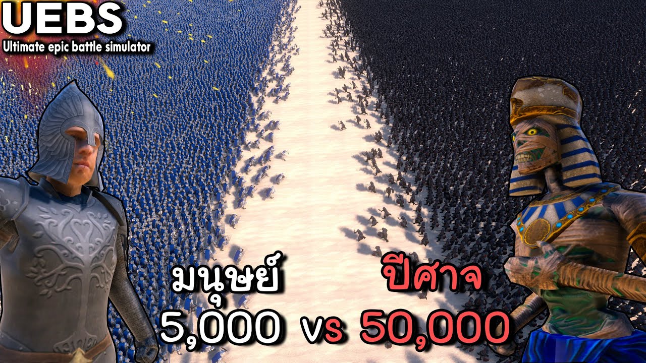 สงครามล้างพันธุ์มนุษย์ 2 - Ultimate epic battle simulator UEBS