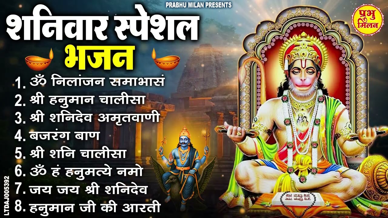 शनिवार स्पेशल भजन : ॐ निलांजन समाभासं, ॐ हं हनुमंते नमो नमः, श्री शनिदेव हनुमान चालीसा व आरती