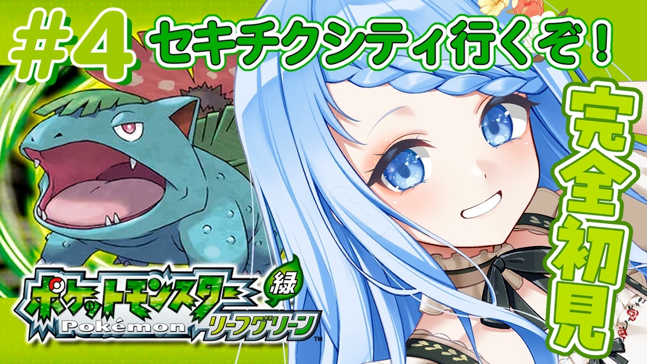 【 ポケットモンスター リーフグリーン 】 セキチクシティへ！まったり図鑑を埋めながら進むぞ！＃4【 白樺るるは / Vtuber】