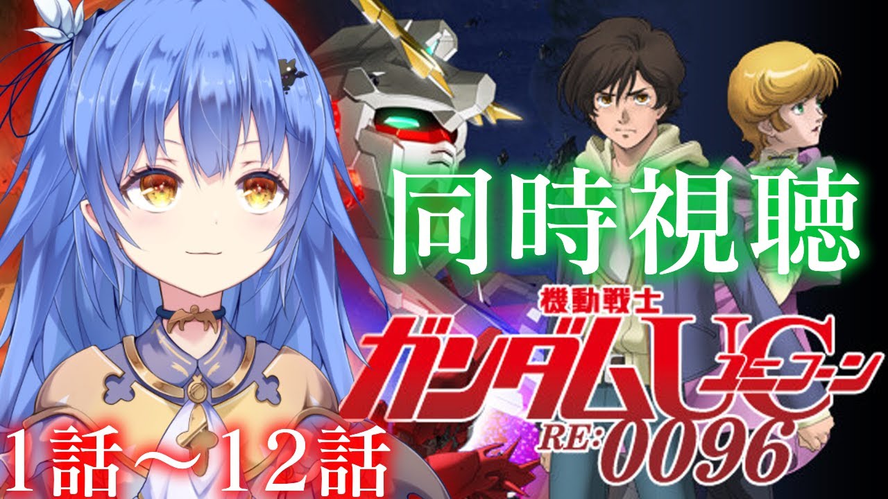 【同時視聴/機動戦士ガンダムUC】ユニコオオオオオン！！！一緒にみよ♪※完全初見【VASE/リリア・ツェペル】