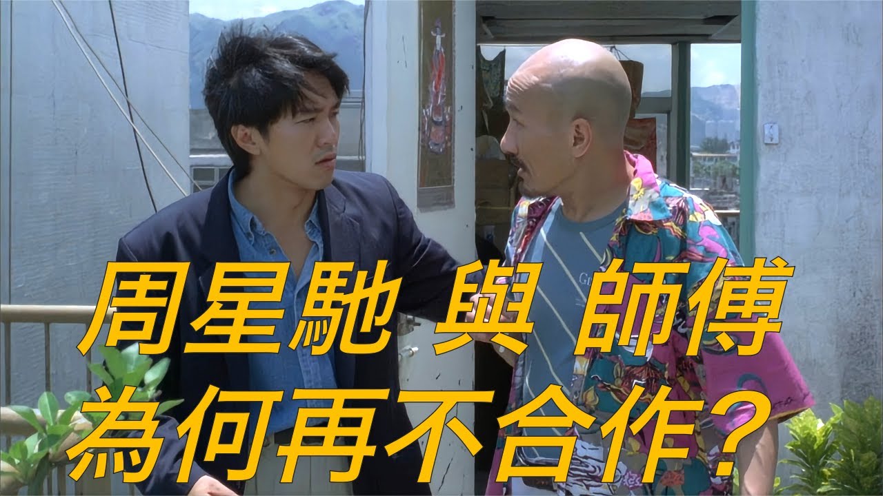 周星馳唯一承認的師傅麥嘉，兩代喜劇之王唯一合作，為何沒有後續？早期喜劇電影眾星雲集。