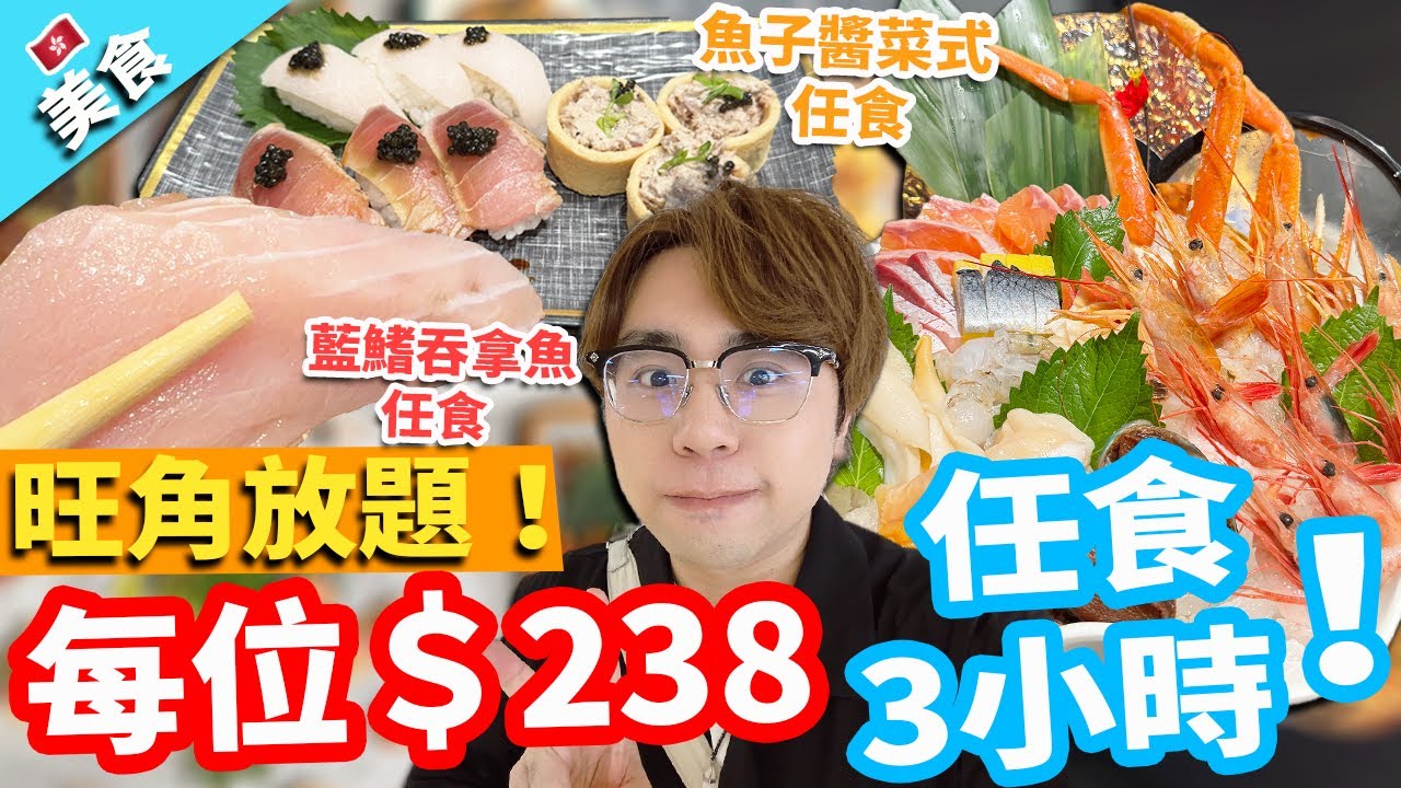 【香港美食】旺角放題！每位＄238任食3小時！藍鰭吞拿魚任食 魚子醬菜式任食｜極尚大瀛喜日本料理
