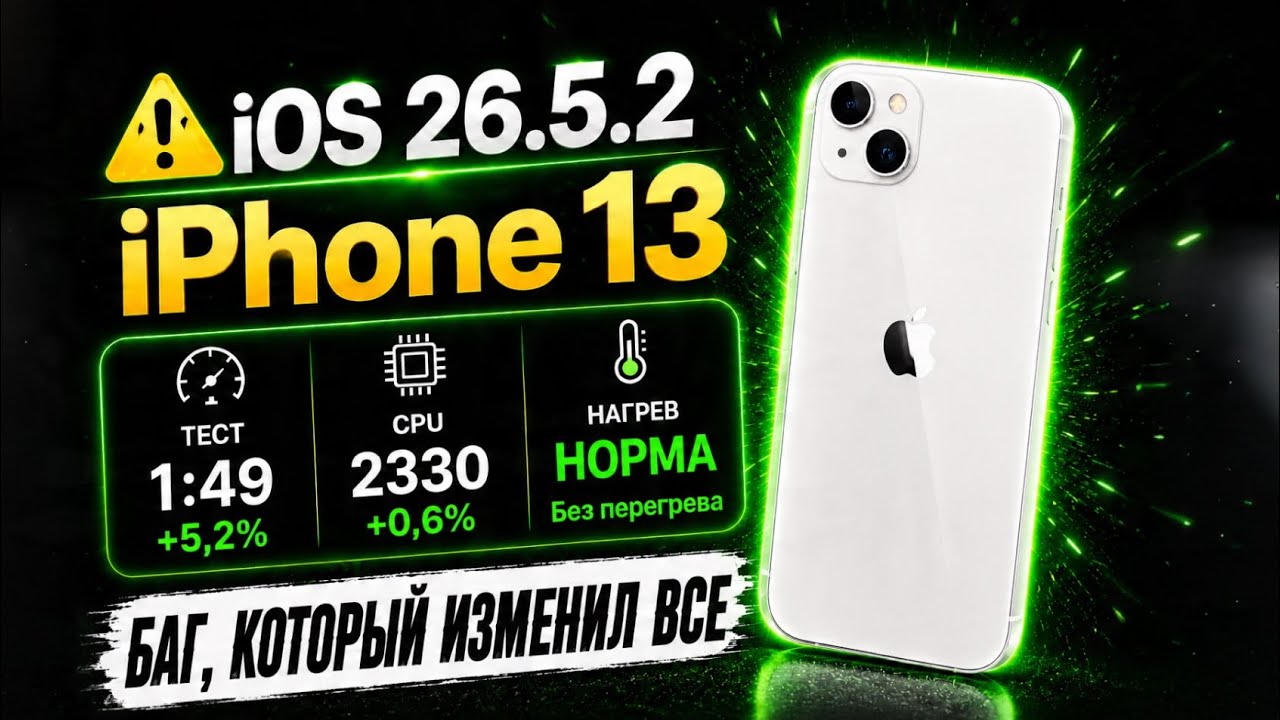 iOS 26.5.2 на iPhone 13&hellip; Всё изменил один баг 😳