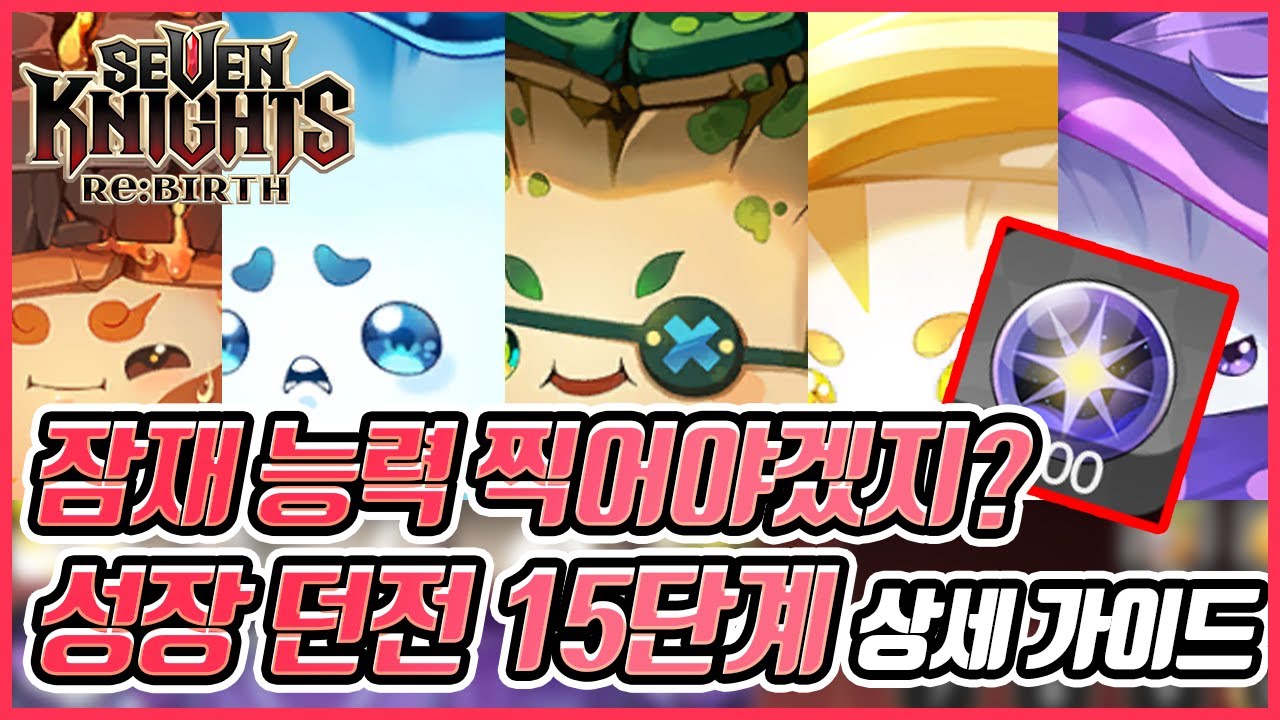 [세븐나이츠 리버스] 🔥 성장 던전 15단계 상세 가이드! 잠재 능력 재화 모아야함!