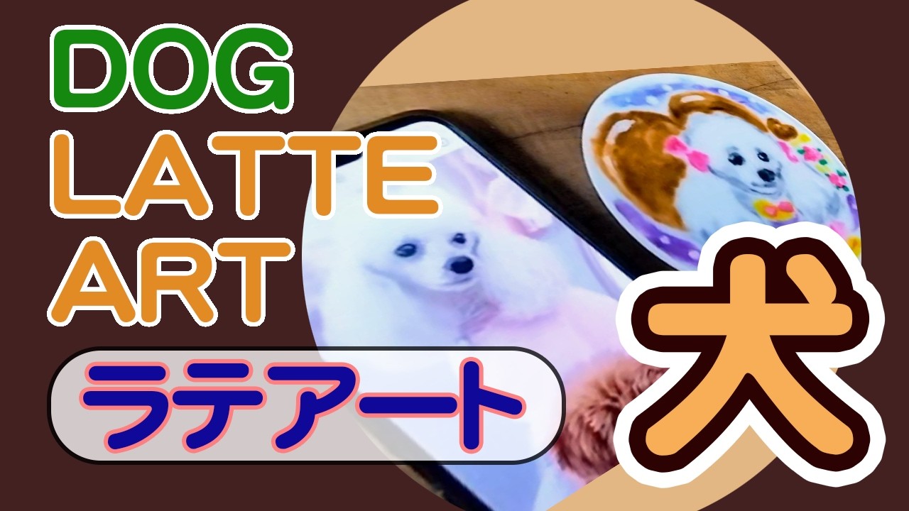 【トイプードル】スノーウィーちゃんのラテアート制作過程のすべて