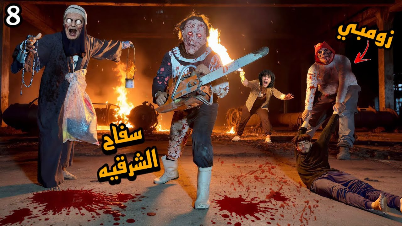 ابو منشار اتجنن علينا والشخص المجهول حبسنا في بيت الزومبي القاتل!😱