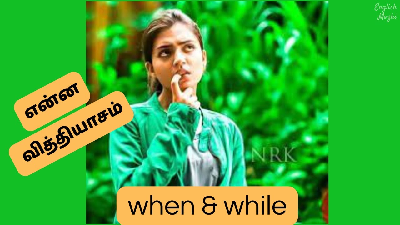 When and While | Differences | English to Tamil