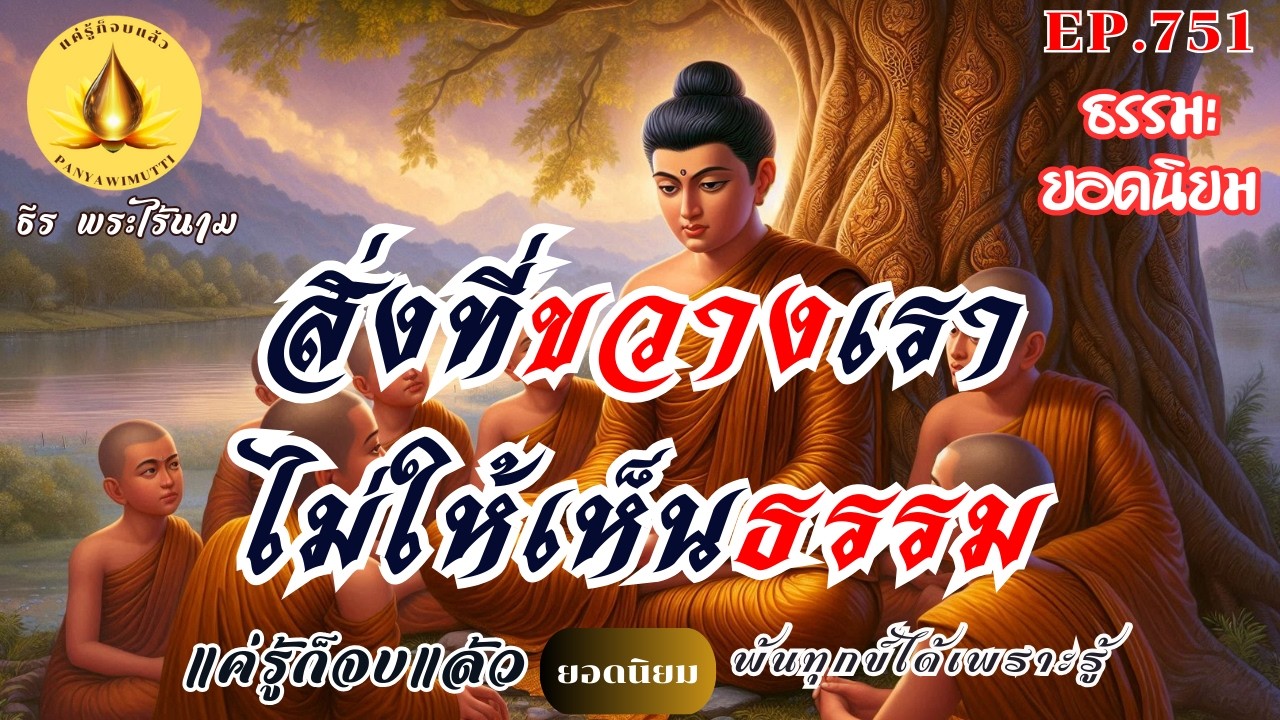 EP.751   สิ่งที่ขวางเรา...ไม่ให้เห็นธรรม  : (ธรรมะยอดนิยม) | By ธีร พระไร้นาม
