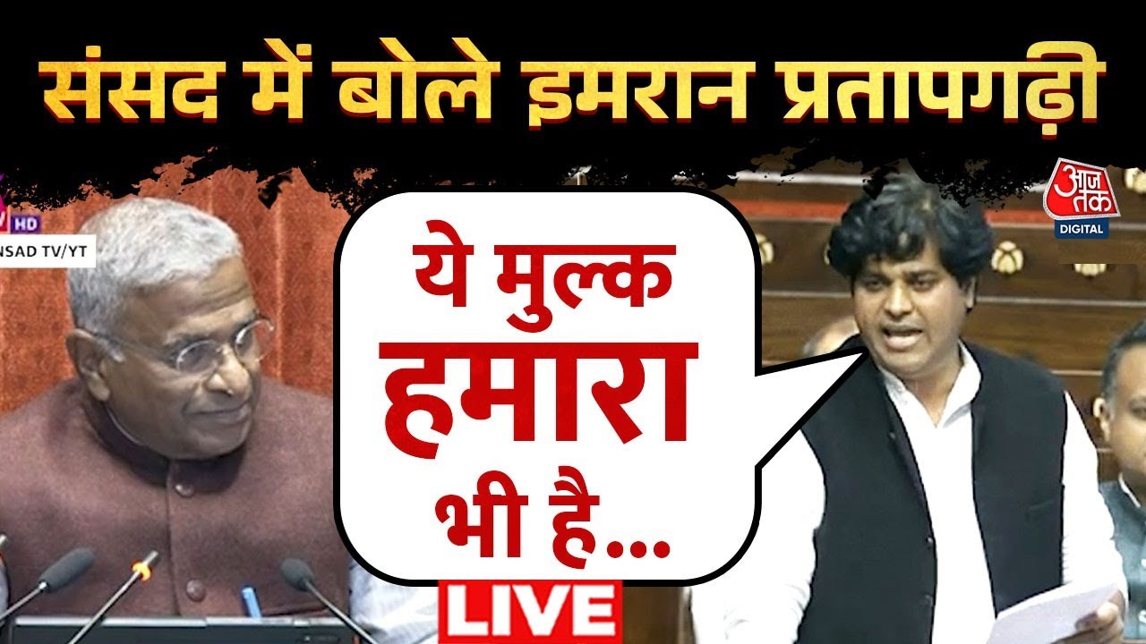 Imran Pratapgarhi Rajya Sabha Speech: Congress सांसद का Modi Govt पर तगड़ा हमला, तगड़ा भाषण | Aajtak