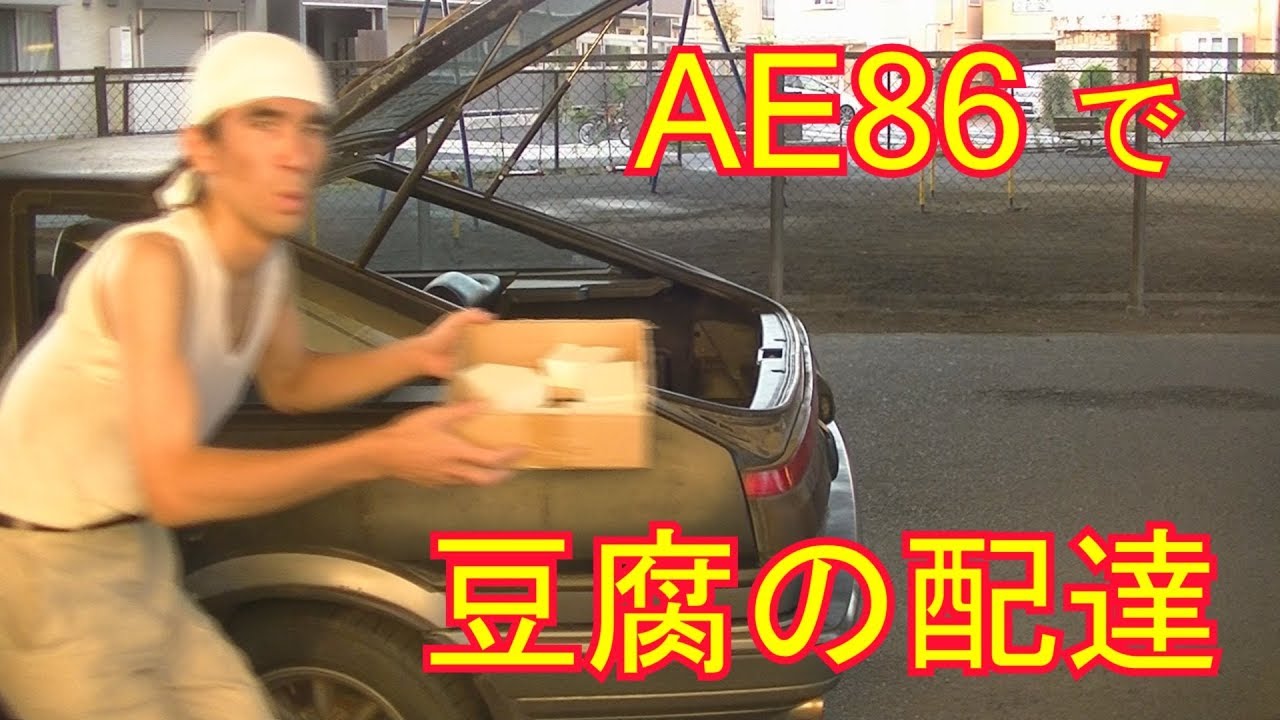 AE86スプリンタートレノで豆腐を配達したのだ！